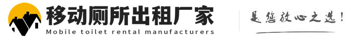 湘阴移动厕所出租厂家